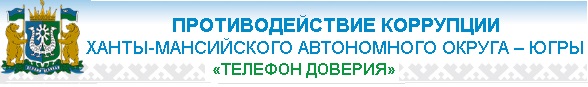 Противодействие коррупции